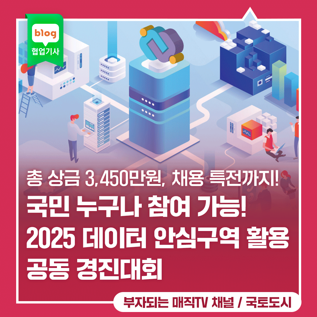 대한민국 국민이라면 누구나 참여 가능! 20225 데이터 안심구역 활용 공동 경진대회 (총 상금 3,450만원, 채용 특전까지!)